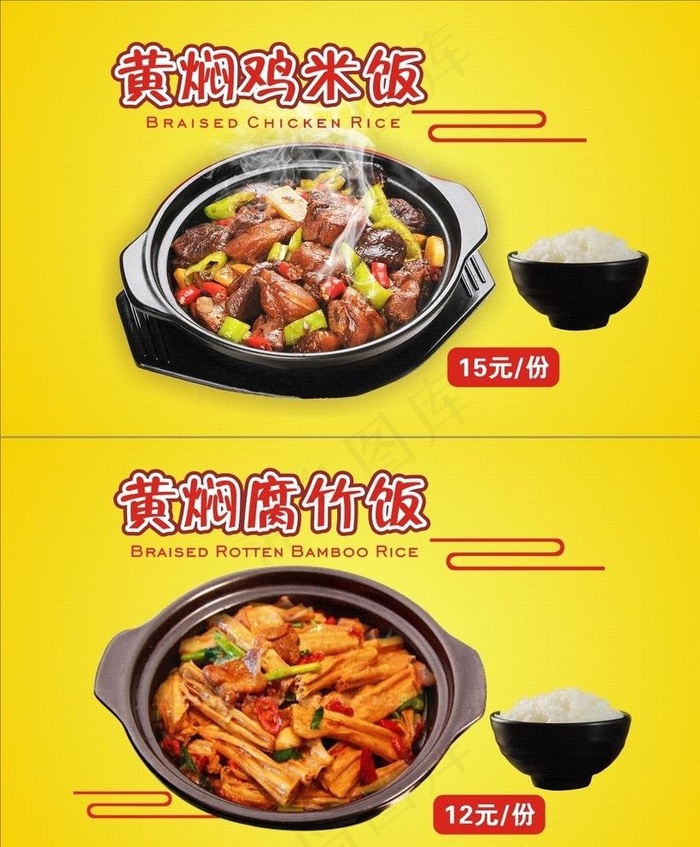 黄焖鸡米饭图片cdr矢量模版下载