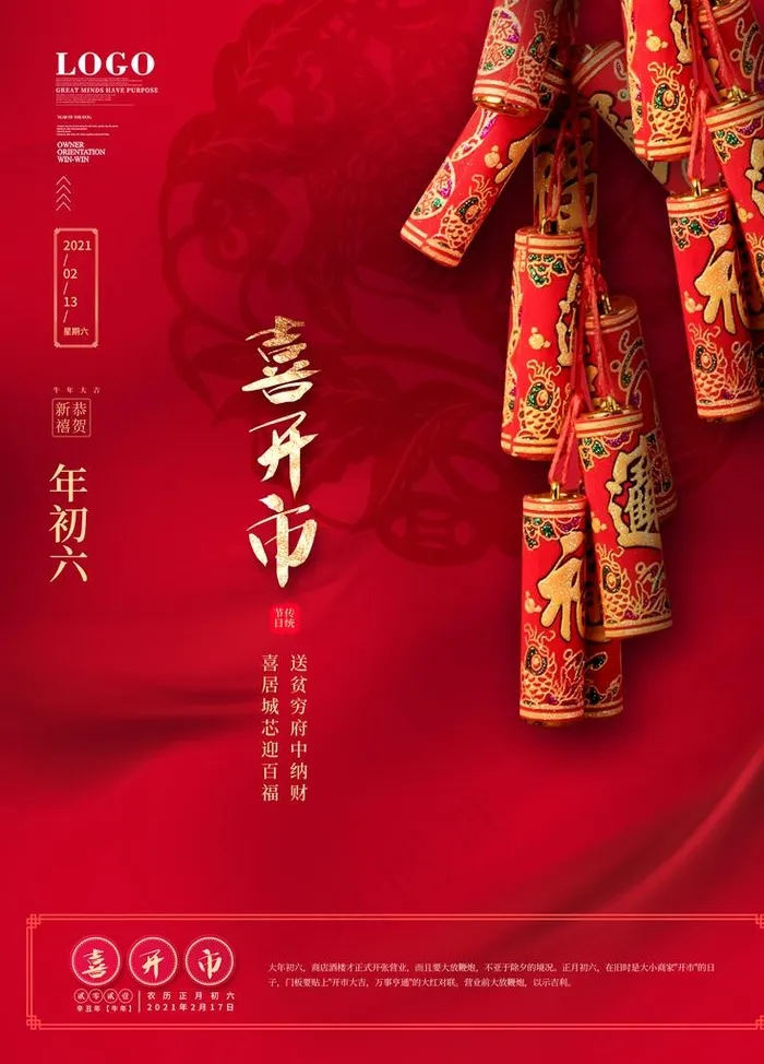 大年初六习俗海报喜开市图片(3543X4724(DPI:150))psd模版下载