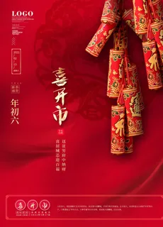 大年初六习俗海报喜开市图片 大年初六习俗海报喜开市图片