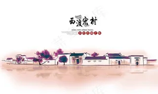 西渡宏村图片