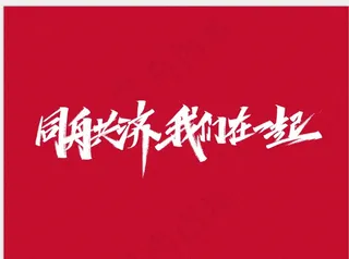 秀丽笔手写字 附PSD源文件图片