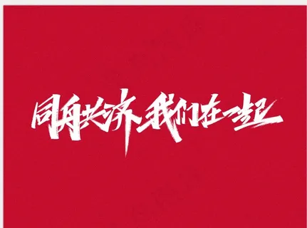 秀丽笔手写字 附PSD源文件图片 秀丽笔手写字 附PSD源文件图片