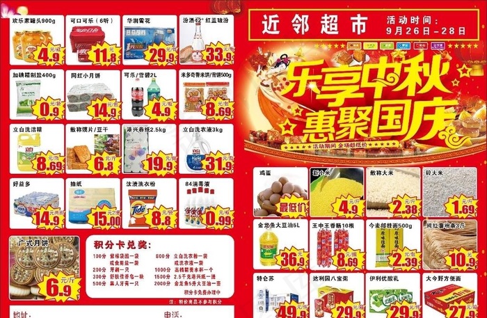 超市 国庆中秋图片(5031X3437(DPI:300))psd模版下载