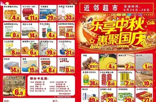 超市 国庆中秋图片