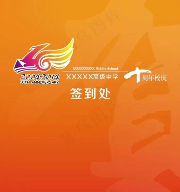 十周年校庆图片cdr矢量模版下载