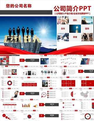 公司简介企业宣传PPT
动态预览图