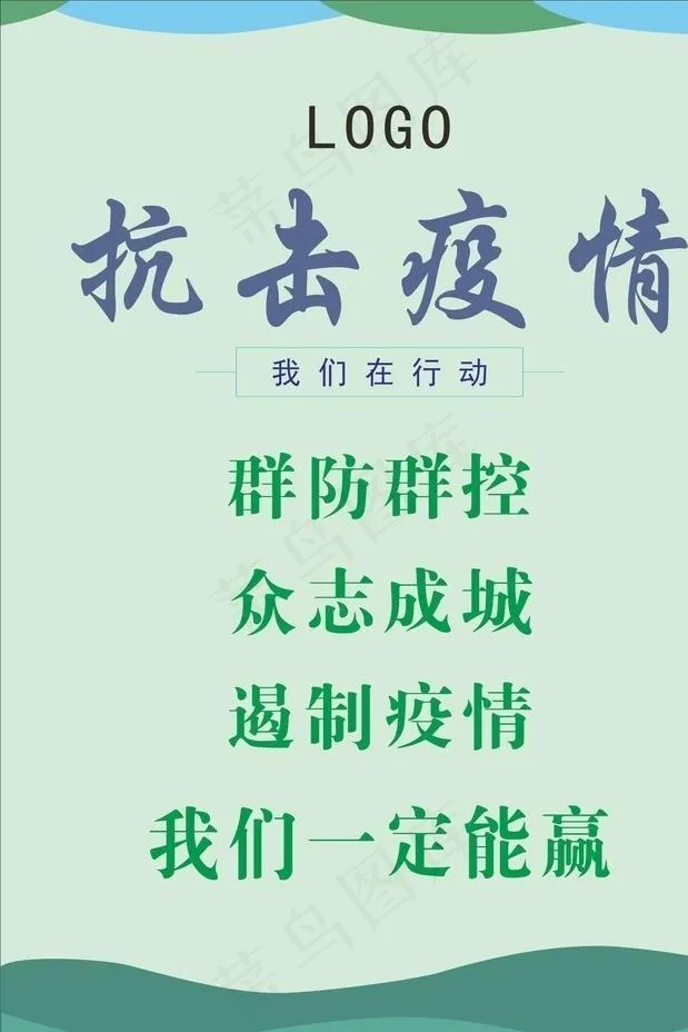 疫情海报图片cdr矢量模版下载
