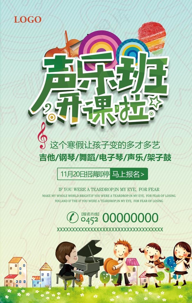 声乐班培训机构招生海报图片(3543X5315(DPI:150))psd模版下载