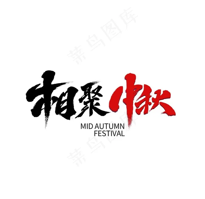 中秋国庆字体图片psd模版下载
