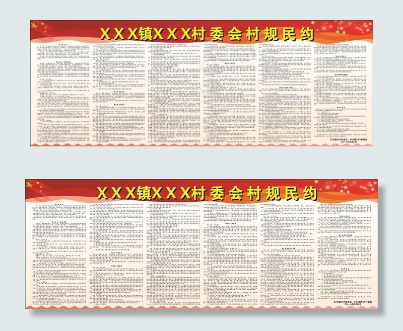 村规民约图片cdr矢量模版下载