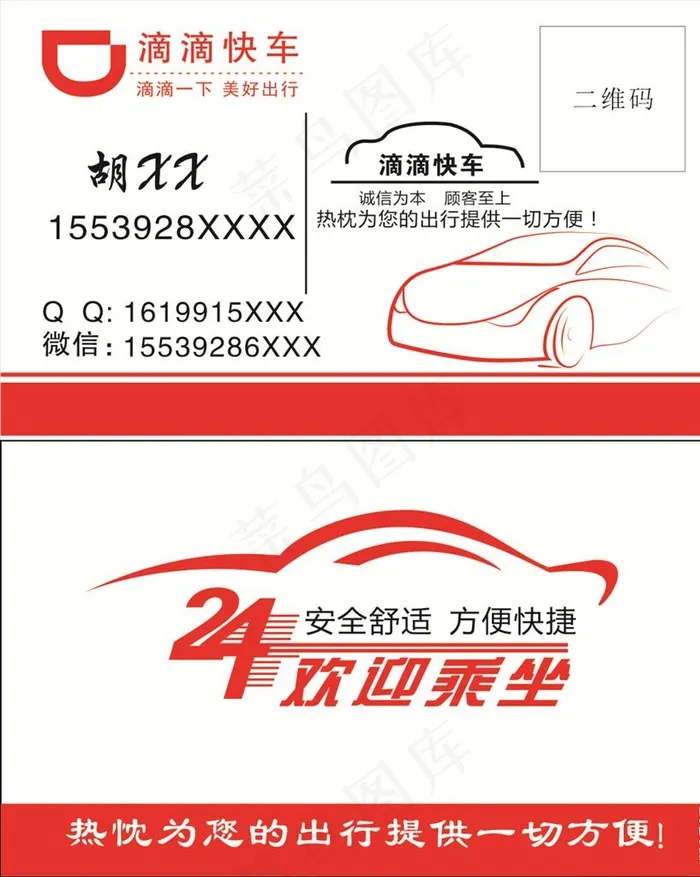 滴滴快车 私家车 名片图片cdr矢量模版下载