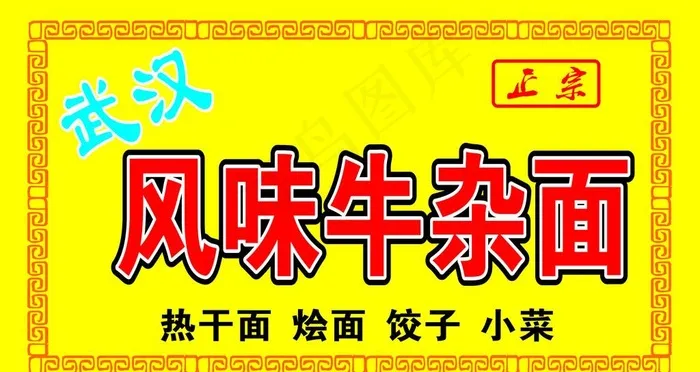 武汉风味牛杂面图片cdr矢量模版下载
