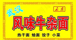 武汉风味牛杂面图片