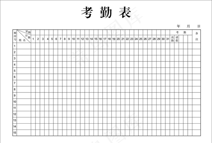 考勤表图片