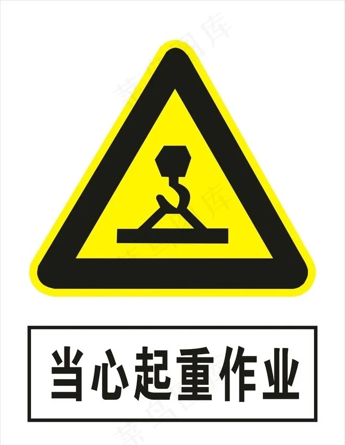 当心起重作业图片cdr矢量模版下载