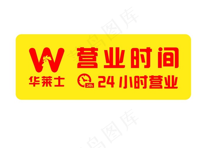 华莱士 营业时间  源文件图片ai矢量模版下载