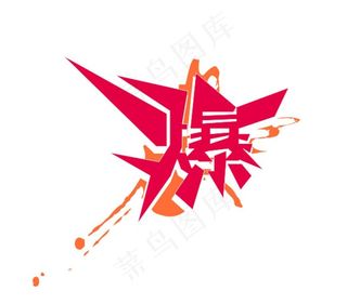 爆字体图片