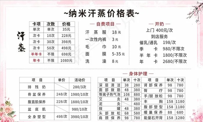 纳米汗蒸价格表-海报图片cdr矢量模版下载