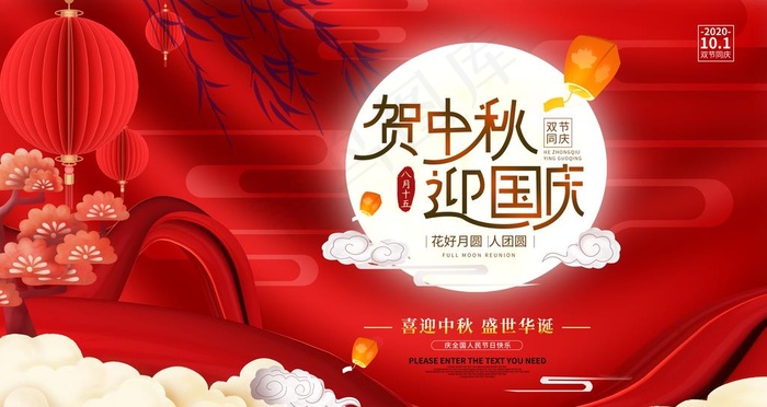 国庆中秋图片(6299X3543(DPI:200))psd模版下载
