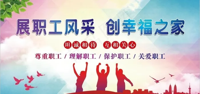 职工之家关爱职工图片(7913X3976(DPI:50))psd模版下载