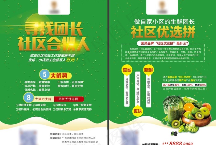 社区团购生鲜团长招募海报图片(4984X3508(DPI:300))psd模版下载