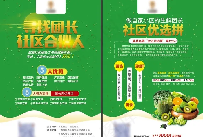 社区团购生鲜团长招募海报图片(4984X3508(DPI:300))psd模版下载