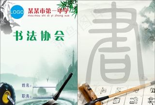 学校大气书法协会胸牌吊卡图片