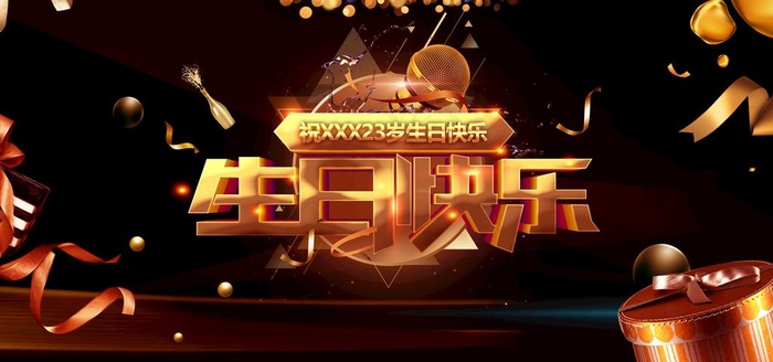 生日快乐图片(4724X2362(DPI:200))psd模版下载