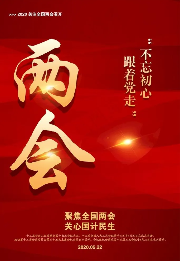 两会图片(1980X2970(DPI:300))psd模版下载