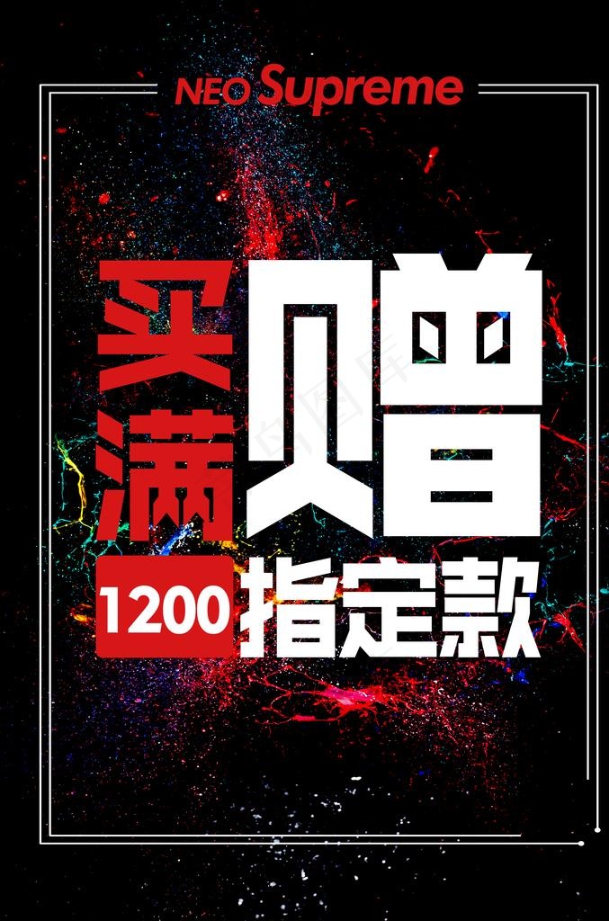 买满送图片(3543X5118(DPI:200))psd模版下载