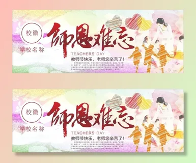 教师节 师恩难忘图片