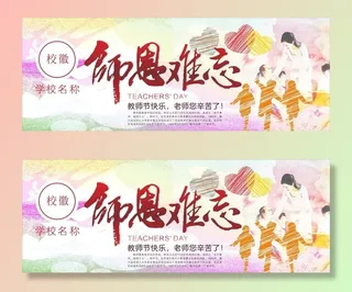 教师节 师恩难忘图片