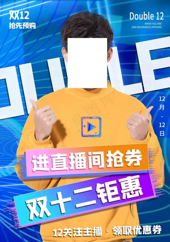 双12直播间钜惠图片(2138X3148(DPI:150))psd模版下载