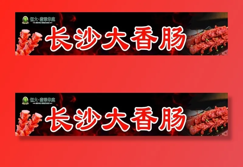 长沙大香肠图片(8504X1984(DPI:72))psd模版下载