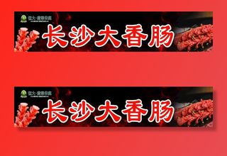 长沙大香肠图片