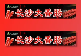 长沙大香肠图片