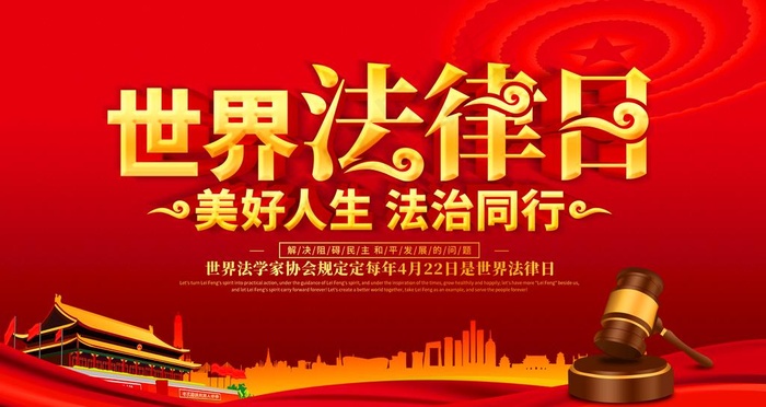 世界法律日图片(4724X2657(DPI:150))psd模版下载
