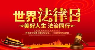 世界法律日图片