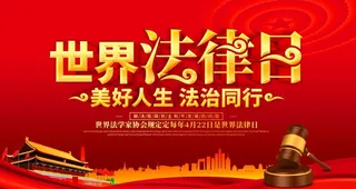 世界法律日图片