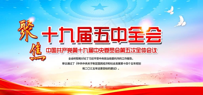 十九届五中全会图片(3543X1772(DPI:150))psd模版下载