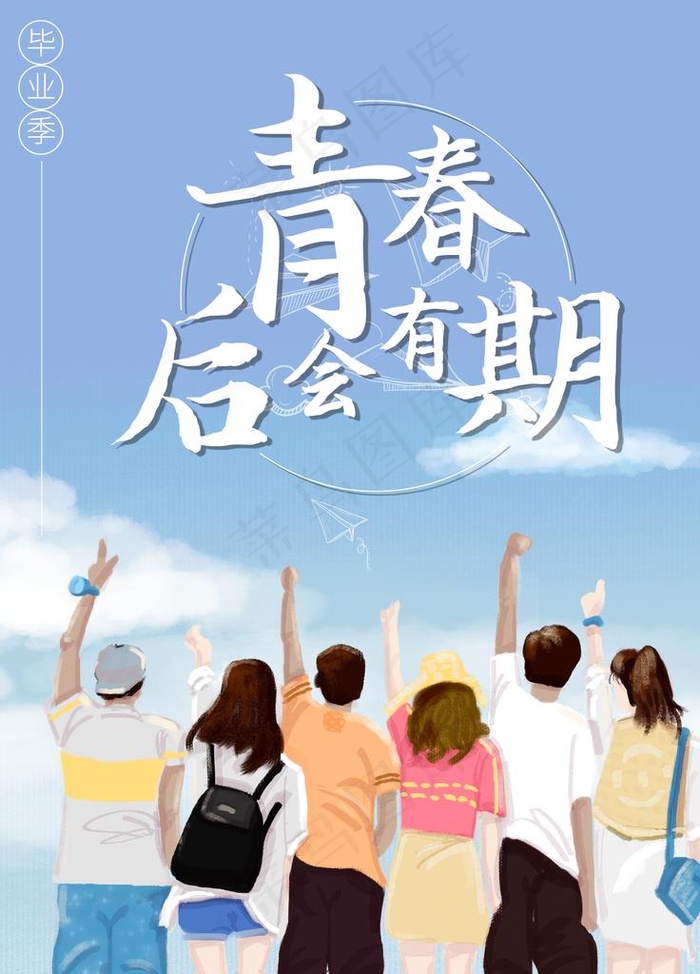 蓝色毕业季宣传海报青春不散场图片