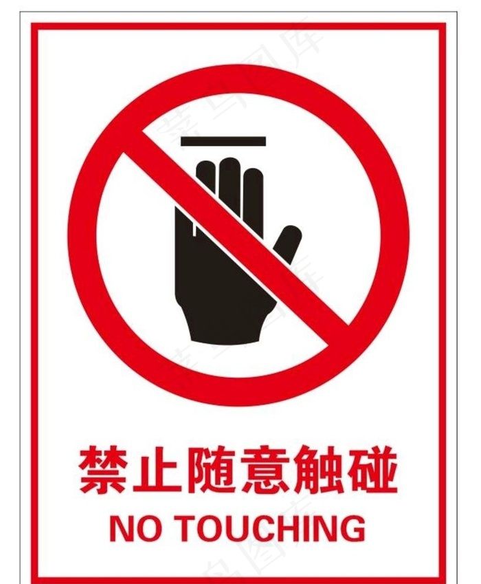 禁止随意触碰图片cdr矢量模版下载