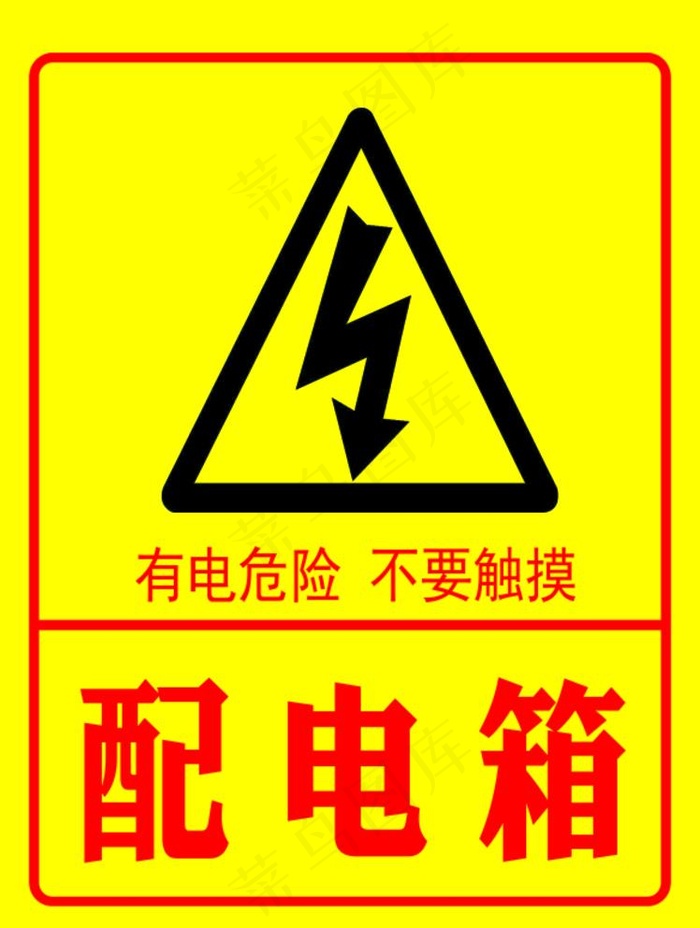 有电危险图片cdr矢量模版下载