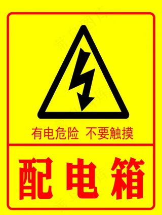 有电危险图片