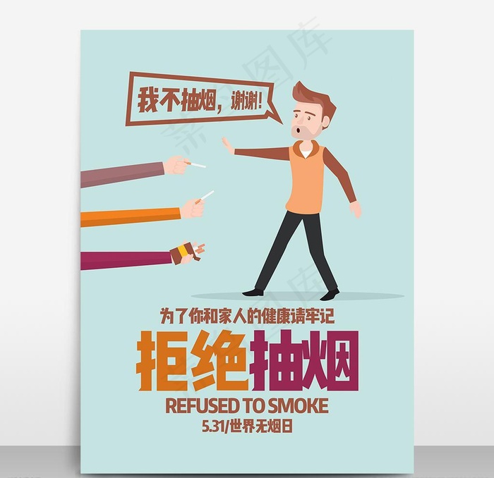 531世界无烟日拒绝抽烟公益海图片psd模版下载