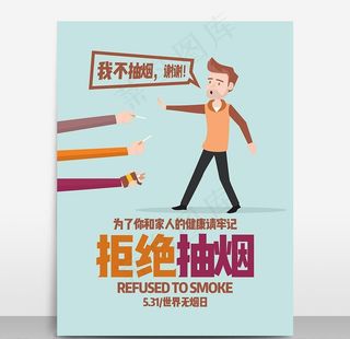 531世界无烟日拒绝抽烟公益海图片