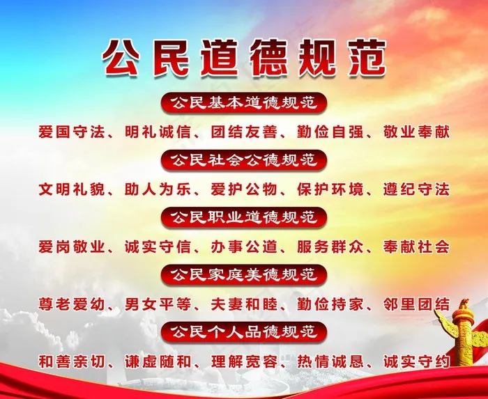 公民道德规范图片(5669X4819(DPI:72))psd模版下载