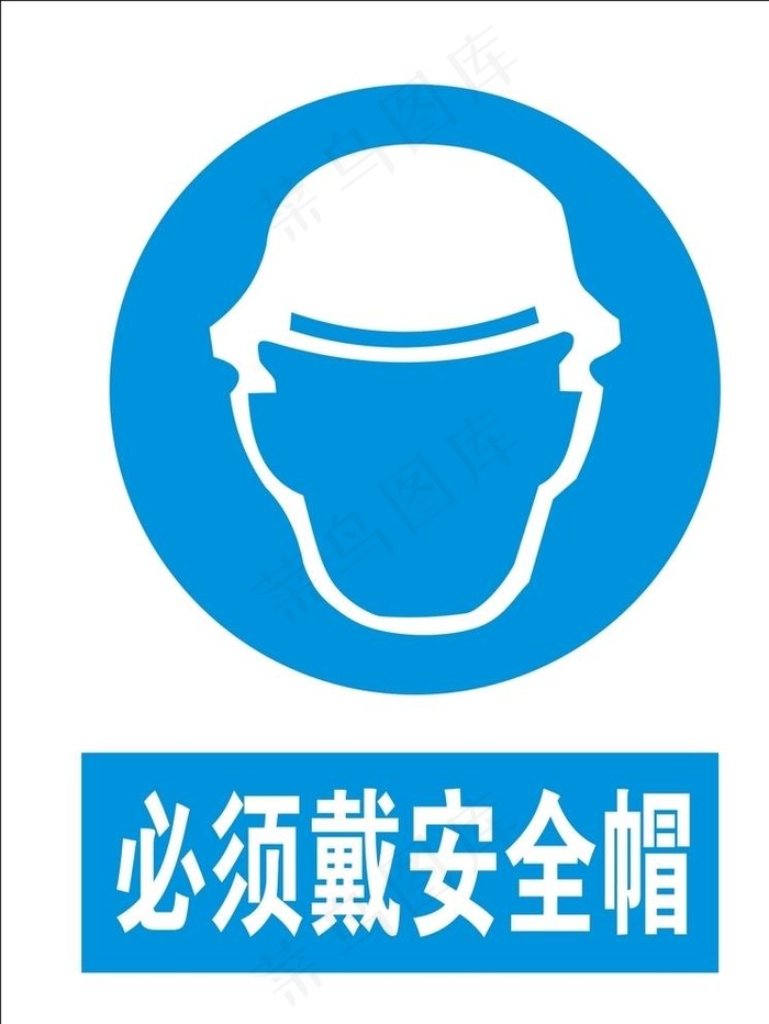 必须戴安全帽图片cdr矢量模版下载
