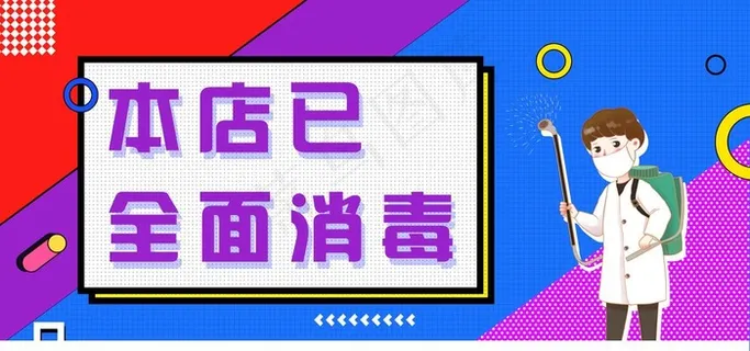 本店已全面消毒图片