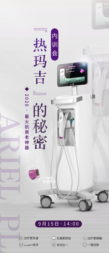 热玛吉 医美 仪器  大气图片(2258X4867(DPI:150))psd模版下载